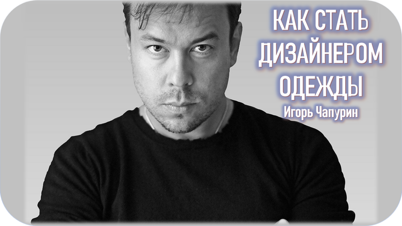 Talentsy Игорь Чапурин - Как стать дизайнером одежды 2020 слив курса