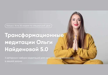 Ольга Найденова Трансформационные медитации Ольги 5.0 2022 слив