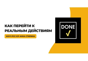 Timepad Анна Стирина - Сделано! Как перейти к реальным действиям 2023 слив