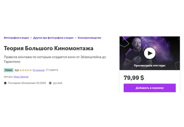 Udemy Илья Зернов ― Теория Большого Киномонтажа 2024 слив