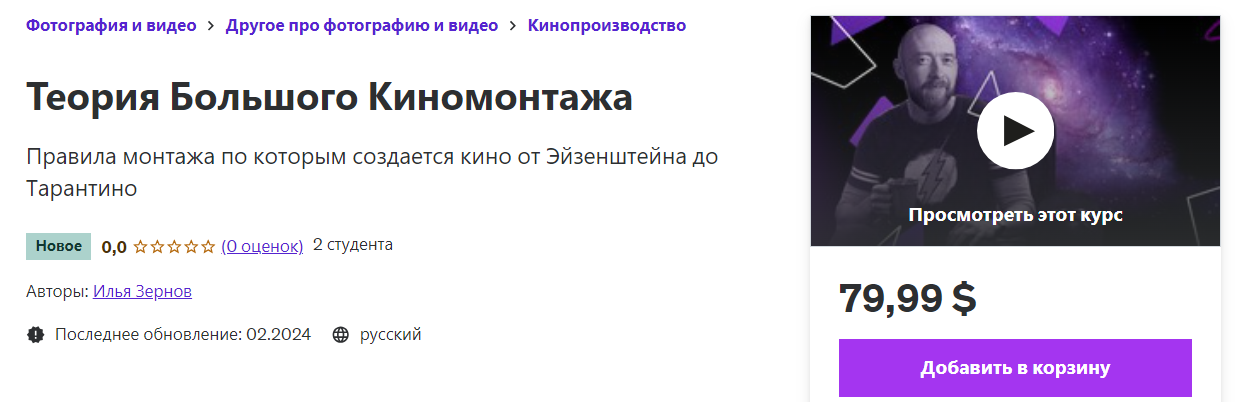 Udemy Илья Зернов ― Теория Большого Киномонтажа 2024 слив курса