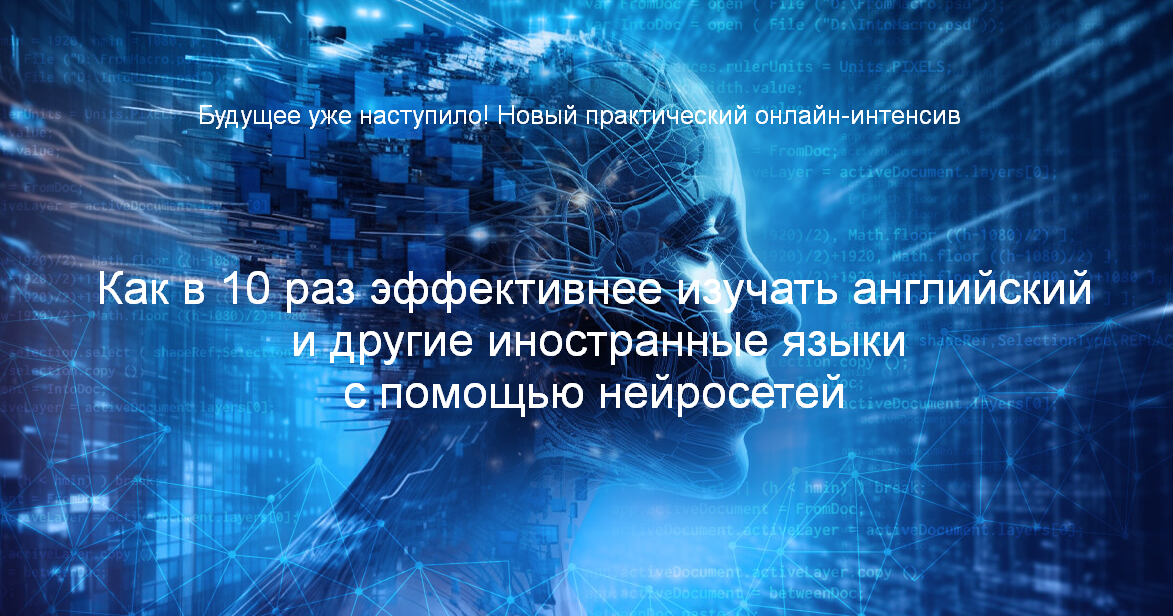Диана Семенычева Как в 10 раз эффективнее изучать иностранные языки с помощью нейросетей 2024 слив курса
