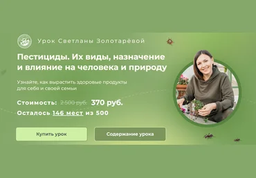 Светлана Золотарёва Пестициды. Их виды, назначения. Влияние на человека и природу 2025 слив
