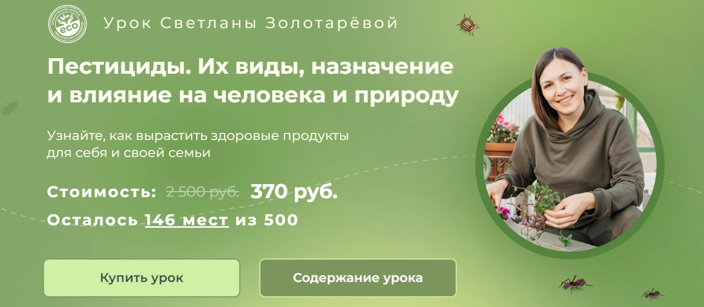 Светлана Золотарёва Пестициды. Их виды, назначения. Влияние на человека и природу 2025 слив курса