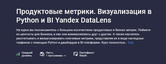 Игорь Ким Stepik Продуктовые метрики. Визуализация в Python и BI Yandex DataLens 2025 слив курса