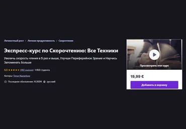 Udemy Timur Kazantsev ― Экспресс-курс по скорочтению: все техники 2024 скачать слив