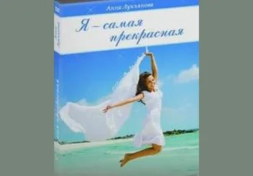 Я - самая прекрасная - Лукьянова 2013 слив
