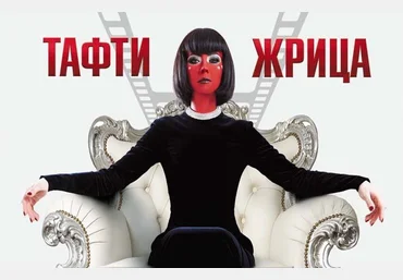 Вадим Зелан Тафти жрица. Гуляние живьем в кинокартине 2018 Аудиокнига слив