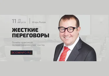 Жесткие переговоры - Онлайн-практикум по переговорному мастерству - Рызов 2016 слив