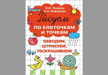 Рисуем по клеточкам и точкам - Узорова, Нефедова 2016 слив