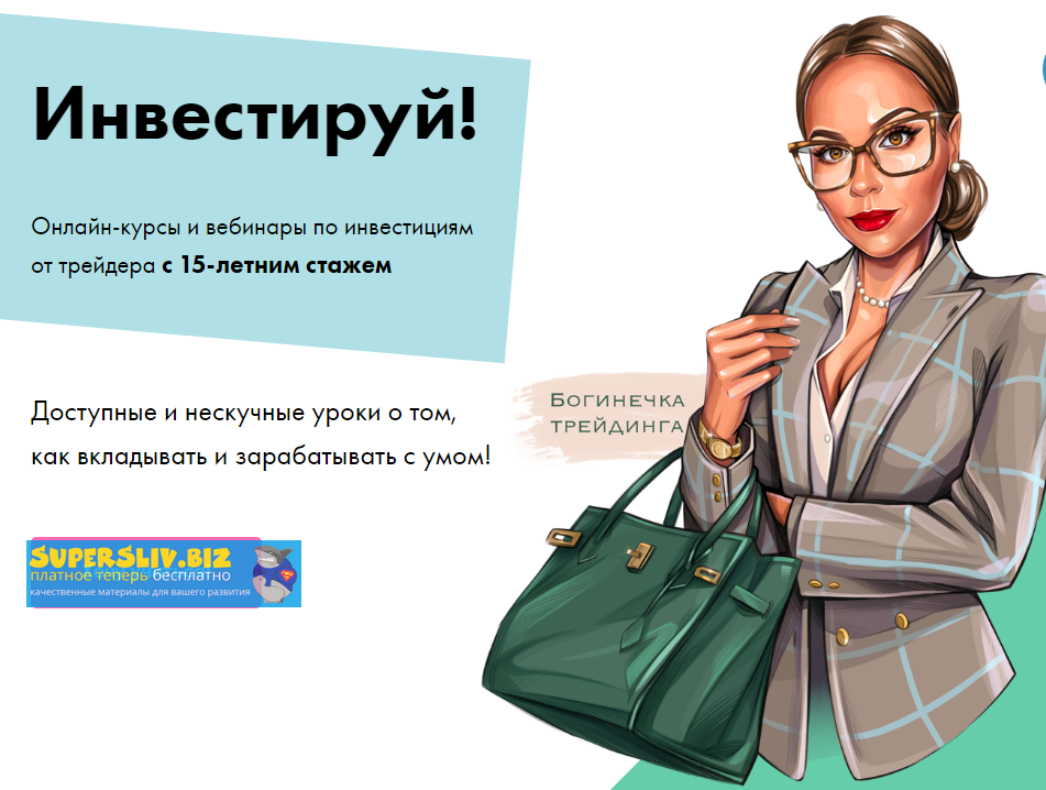 Лана Нагорная Инвестируй! 2020 слив курса