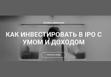 Ольга Гогаладзе, Денис Костин Как инвестировать в IPO с умом и доходом 2019 слив