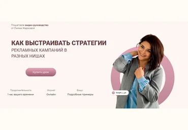 Лилия Жаркова Как выстраивать стратегии рекламных кампаний в разных нишах 2020 слив