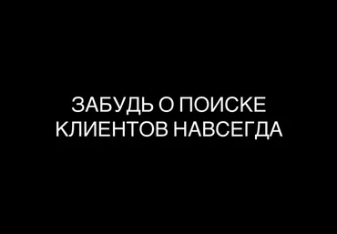 Максим Дмитриев Забудь о поиске клиентов навсегда 2021 слив