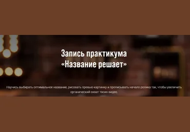 Виталий Голованов Все секреты YouTube: Название решает 2021 слив