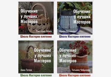 И. Останина, С. Зуева, Т. Чебыкина, А. Татюк Школа мастеров Плетения. Первый поток 2022 слив