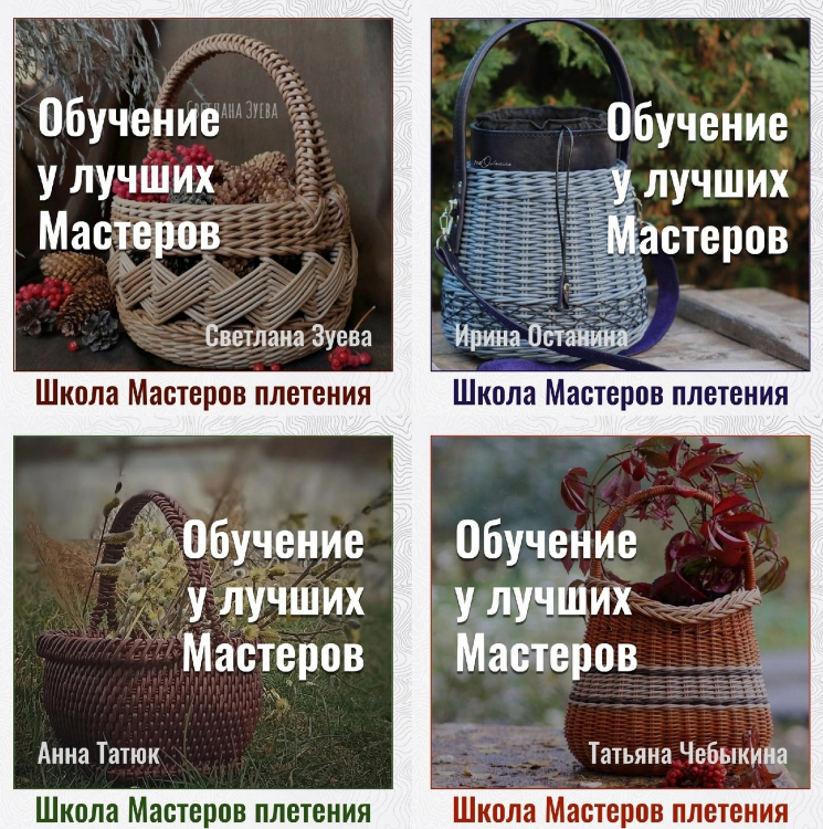И. Останина, С. Зуева, Т. Чебыкина, А. Татюк Школа мастеров Плетения. Первый поток 2022 слив курса