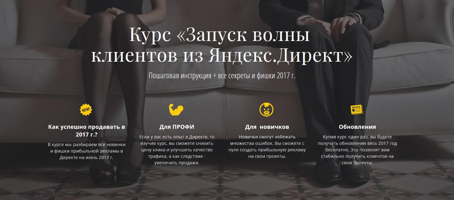 Запуск волны клиентов из Яндекс.Директ. Пошаговая инструкция   все секреты и фишки 2017 слив курса