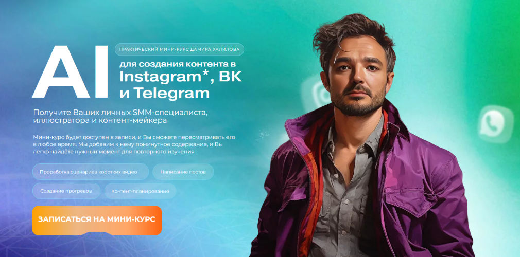 Дамир Халилов AI для создания контента в Instagram, ВК и Telegram 2024 слив курса