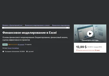 Udemy Ерлан Тургумбаев - Финансовое моделирование в Excel 2024 слив
