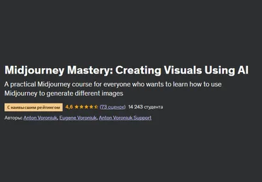 Anton Voroniuk Udemy Midjourney мастер: создание визуальных эффектов с использованием ИИ 2024 слив