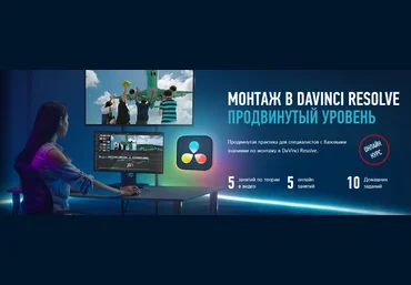 Дмитрий Ларионов Profileschool Монтаж в DaVinci Resolve. Продвинутый уровень 2024 слив