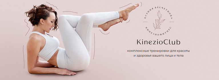 Ксения Бесчетнова KinezioClub Кинезиофитнес Фейсформинг клуб. Декабрь 2024 слив курса