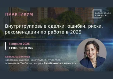 Светлана Беляева Внутригрупповые сделки: ошибки, риски, рекомендации по работе в 2025 слив