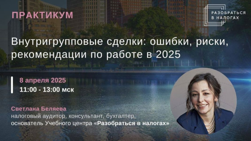 Светлана Беляева Внутригрупповые сделки: ошибки, риски, рекомендации по работе в 2025 слив курса