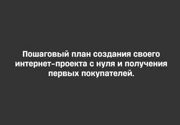 Михаил Табунов План Капкан. Пошаговый план создания своего проекта с нуля 2025 слив