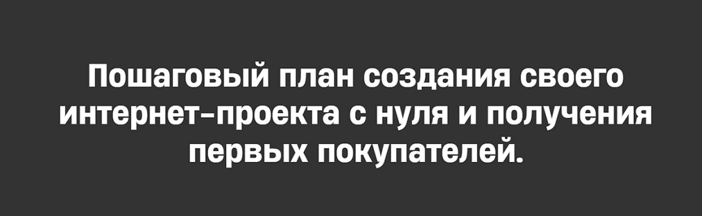 Михаил Табунов План Капкан. Пошаговый план создания своего проекта с нуля 2025 слив курса