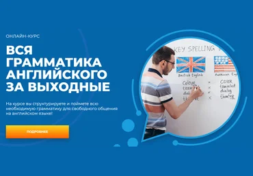 Advance Николай Ягодкин ― Вся грамматика английского за выходные 2025 скачать слив