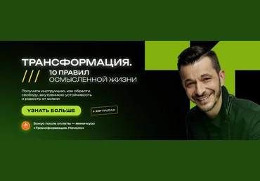 Андрей Курпатов Трансформация. 10 правил осмысленной жизни 2025 скачать слив