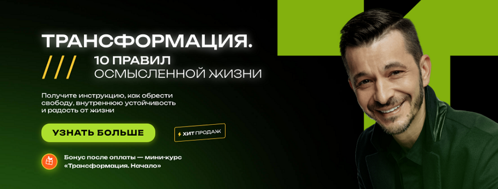 Андрей Курпатов Трансформация. 10 правил осмысленной жизни 2025 слив курса