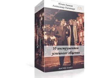 10 инструментов успешного общения - Ланске 2016 слив