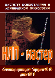 Полный Курс НЛП-Мастер 13 дисков, Обновлённая версия - Гордеев 2008 слив курса