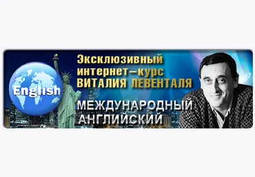 Курс английского от Виталия Левенталя слив