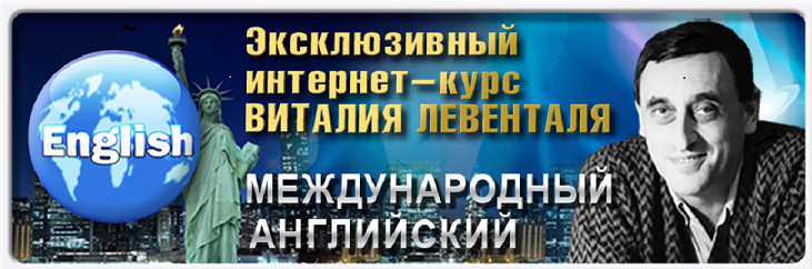 Курс английского от Виталия Левенталя слив курса