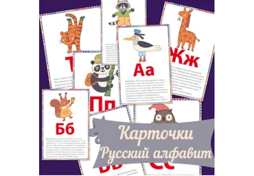 Карточки Русский алфавит - Mama-print 2016 слив