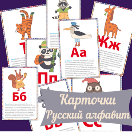 Карточки Русский алфавит - Mama-print 2016 слив курса