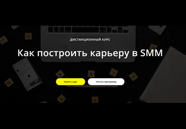 Татьяна Курганова Как построить карьеру в SMM 2019 слив
