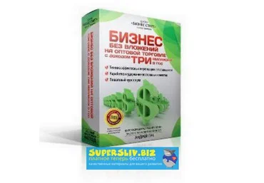 Андрей Гук Оптовый бизнес с нуля без вложений слив