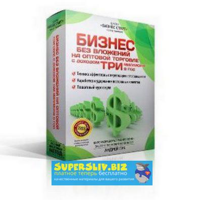 Андрей Гук Оптовый бизнес с нуля без вложений слив курса
