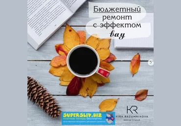 Кира Разумникова Бюджетный ремонт с эффектом вау слив