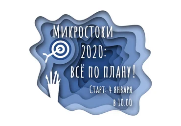 Микростоки 2020: Всё по плану слив