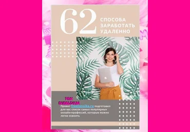 62 способа заработать удаленно слив