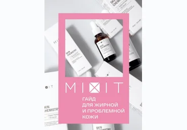 MIXIT Гайд «Для жирной и проблемной кожи» 2020 слив