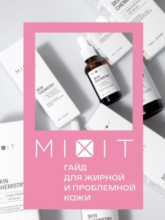 MIXIT Гайд «Для жирной и проблемной кожи» 2020 слив курса