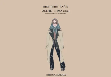 Vrednayamoda Шопинг-гайд осень-зима 20/21 слив