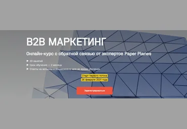 Paper Planes Илья Балахнин В2b маркетинг 2021 скачать слив